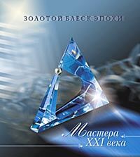 обложка книги Мастера XXI века. Золотой блеск эпохи книга Мастера XXI века. Золотой блеск эпохи, автор: